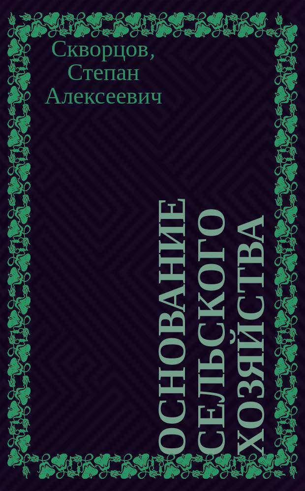 Основание сельского хозяйства