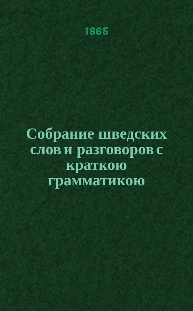 Собрание шведских слов и разговоров с краткою грамматикою