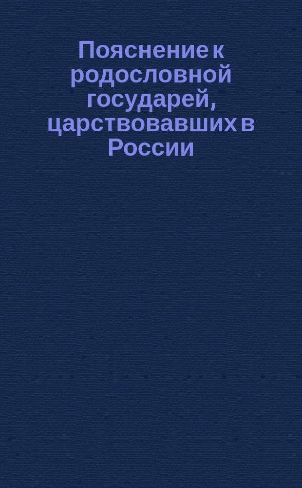 Пояснение к родословной государей, царствовавших в России