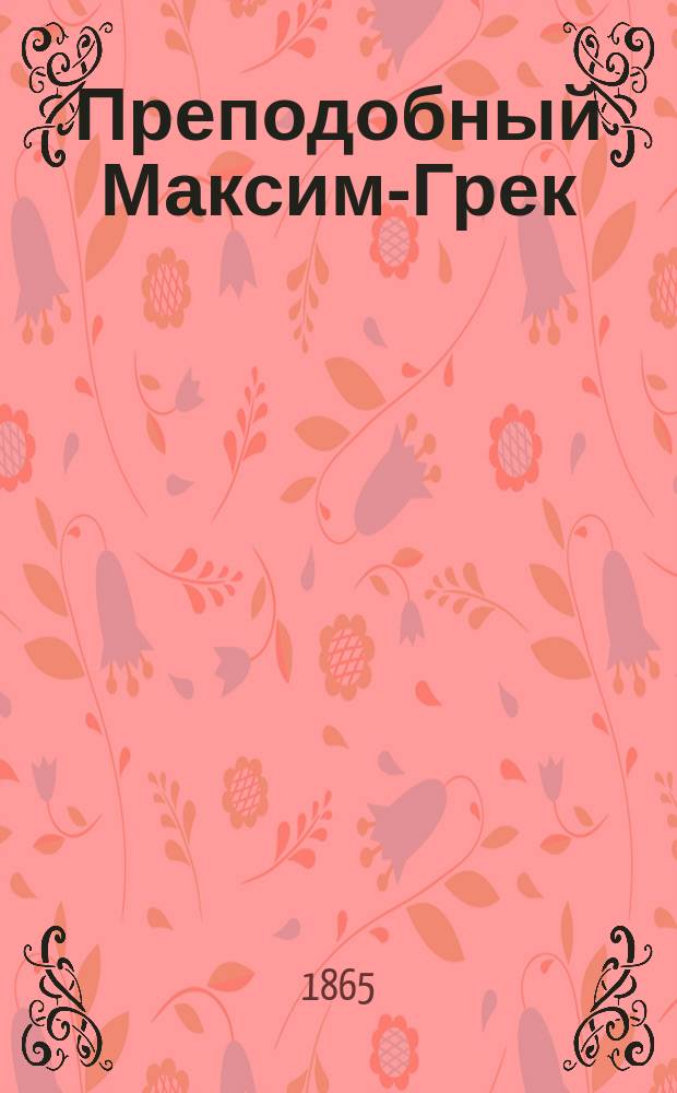 Преподобный Максим-Грек