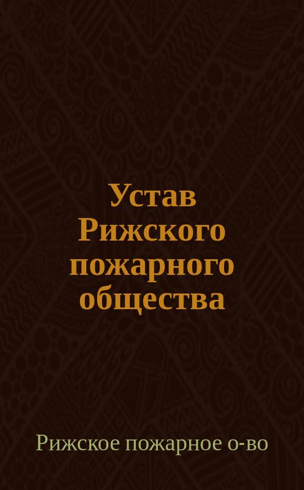 Устав Рижского пожарного общества