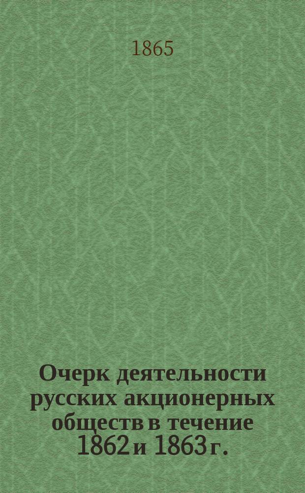 Очерк деятельности русских акционерных обществ в течение 1862 и 1863 г.