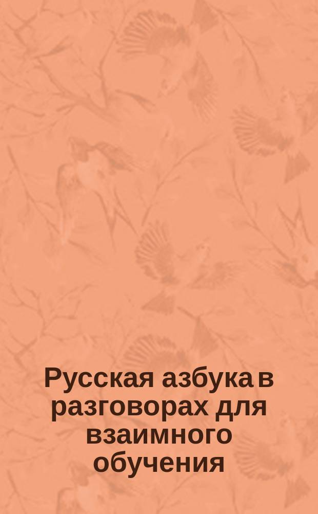 Русская азбука в разговорах для взаимного обучения