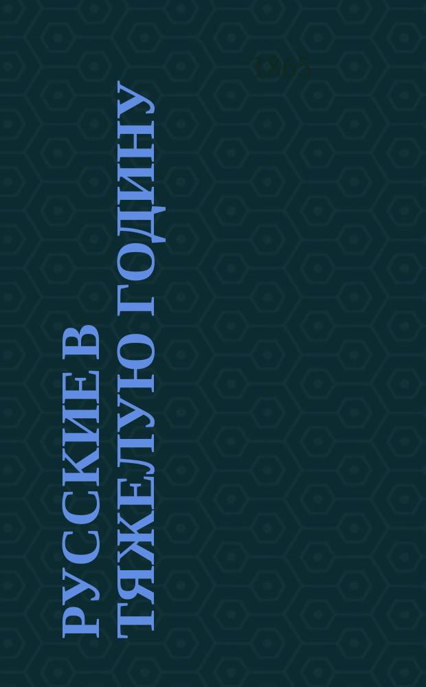 Русские в тяжелую годину : (Ист. повесть)