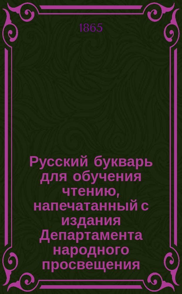 Русский букварь для обучения чтению, напечатанный с издания Департамента народного просвещения