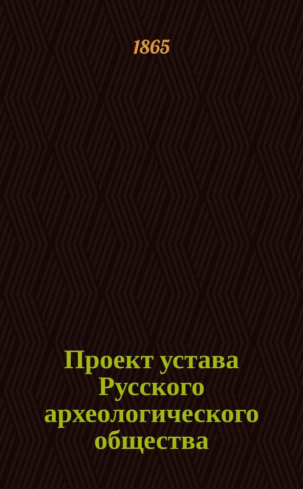 Проект устава Русского археологического общества