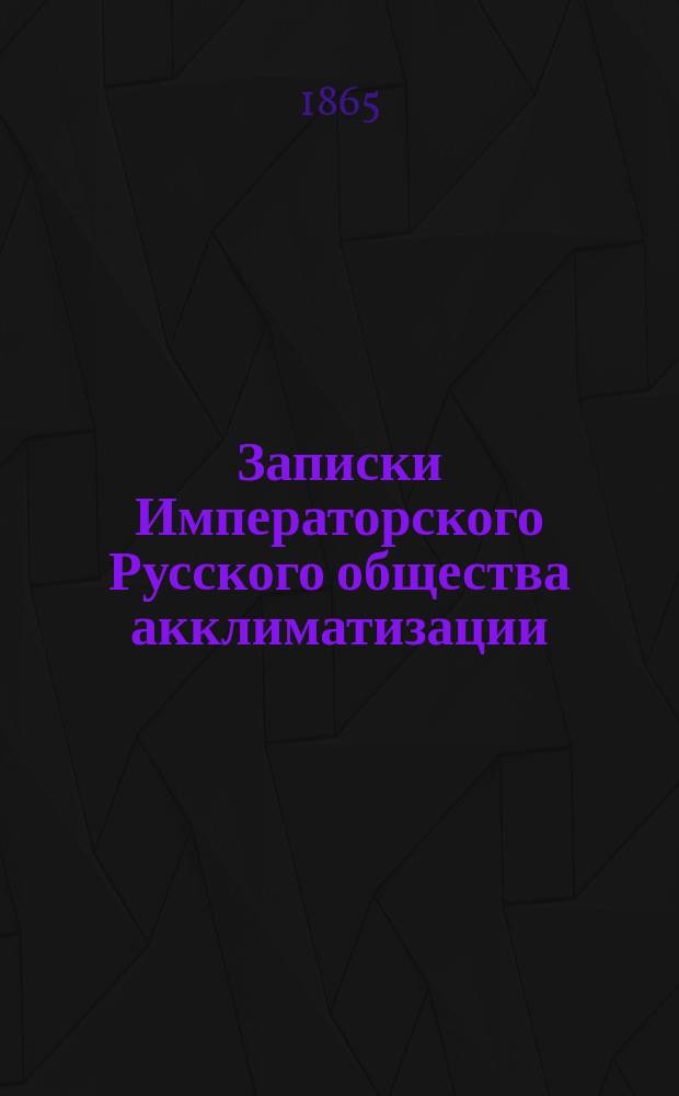 Записки Императорского Русского общества акклиматизации