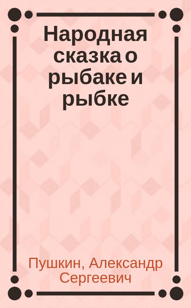 Народная сказка о рыбаке и рыбке