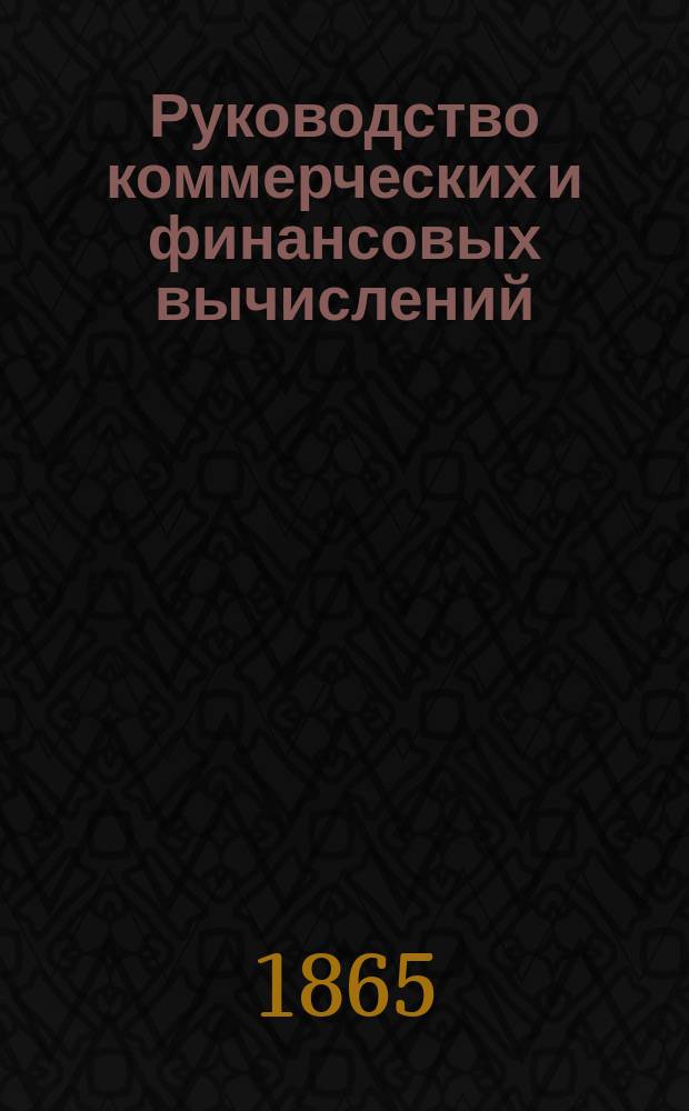 Руководство коммерческих и финансовых вычислений