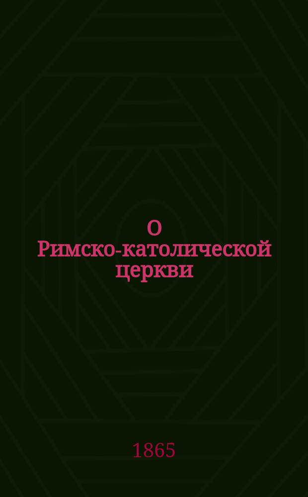 О Римско-католической церкви