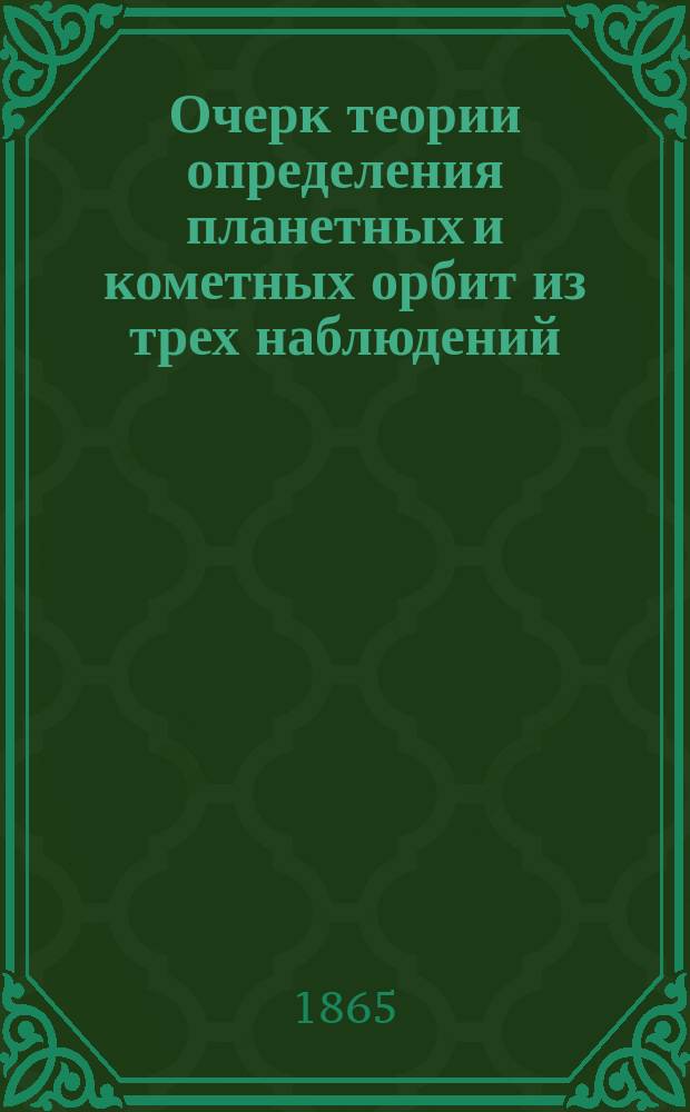 Очерк теории определения планетных и кометных орбит из трех наблюдений
