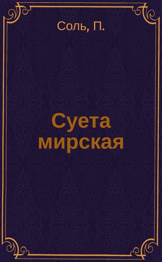 Суета мирская : Посвящ. моим детям