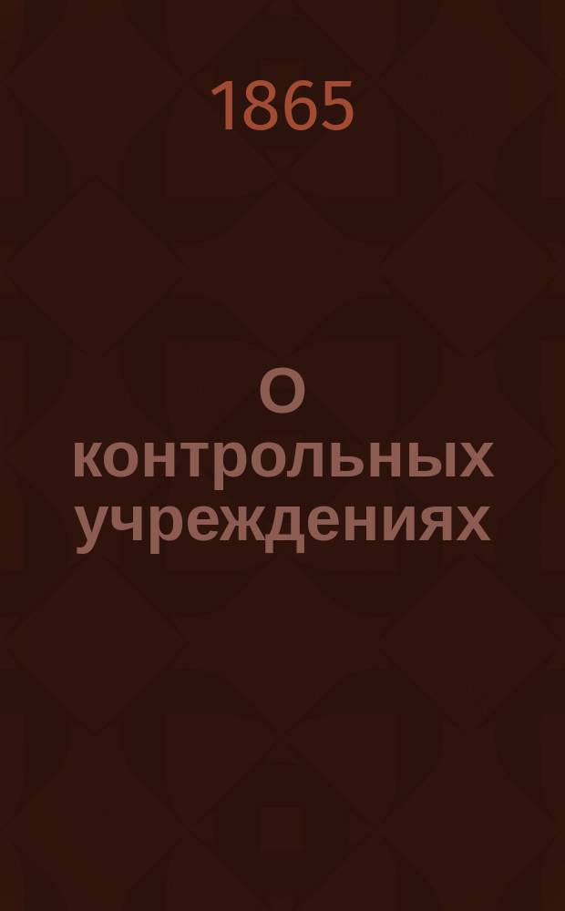 О контрольных учреждениях