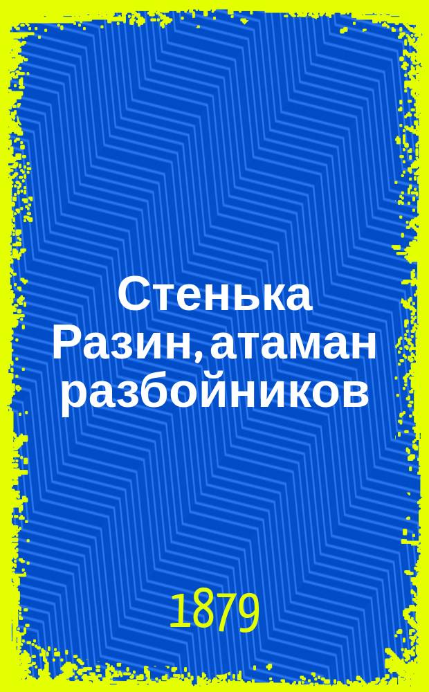 Стенька Разин, атаман разбойников : Повесть : В 2 ч
