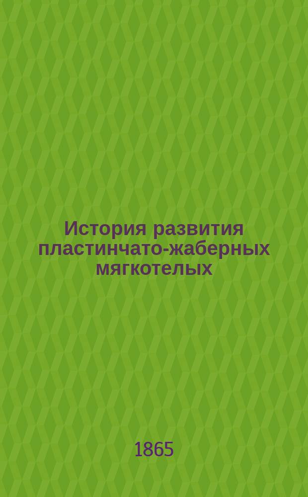 История развития пластинчато-жаберных мягкотелых