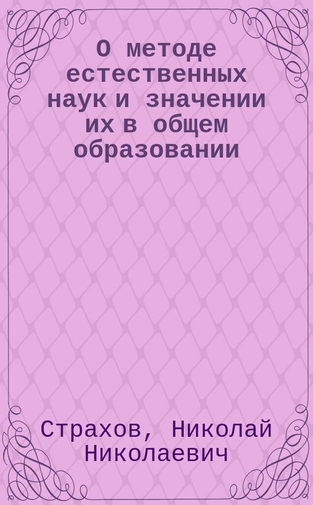 О методе естественных наук и значении их в общем образовании
