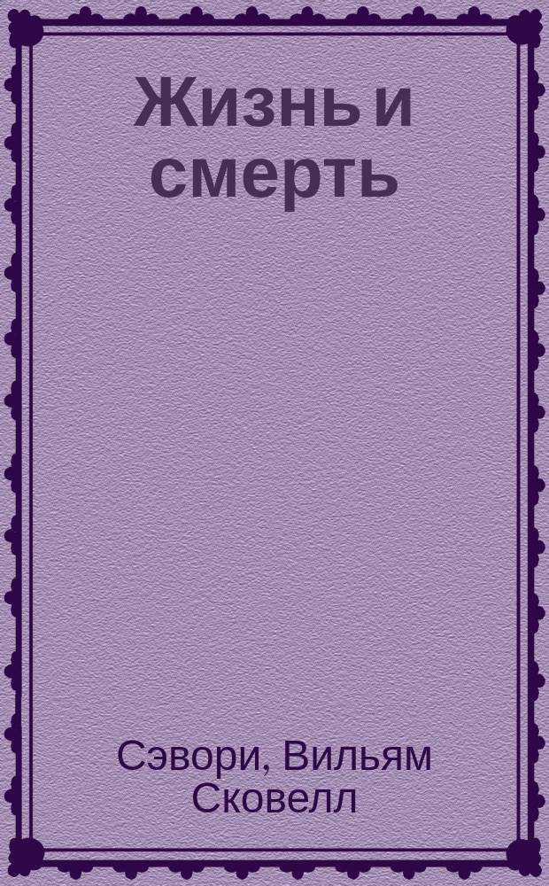 Жизнь и смерть : Четыре лекции, чит. в Royal institution в Лондоне
