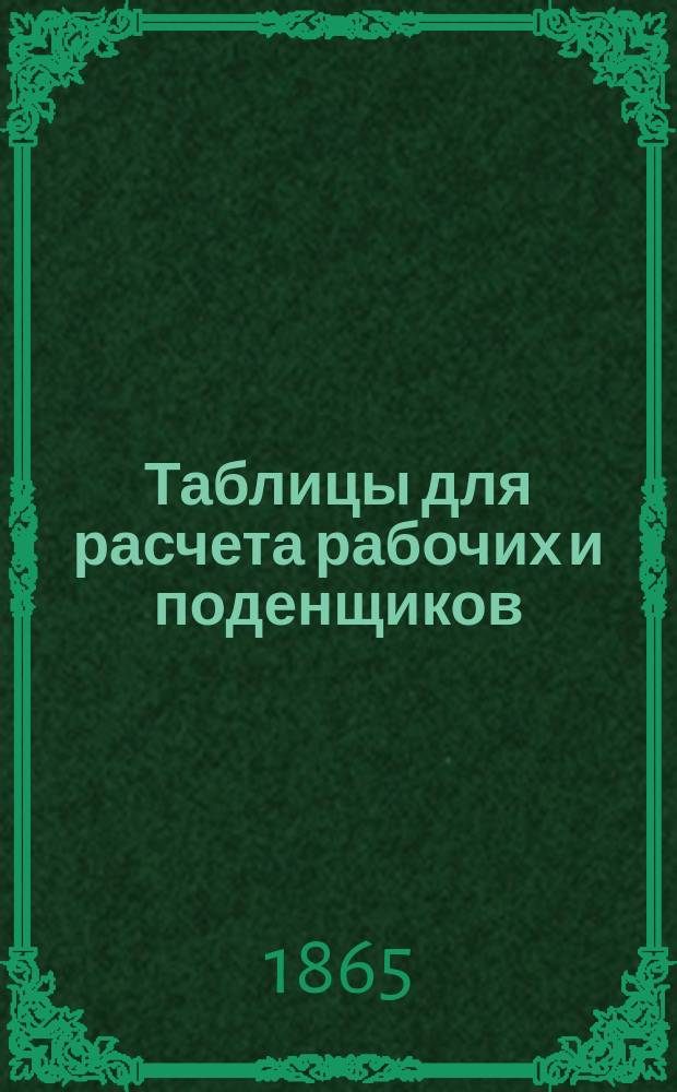 Таблицы для расчета рабочих и поденщиков