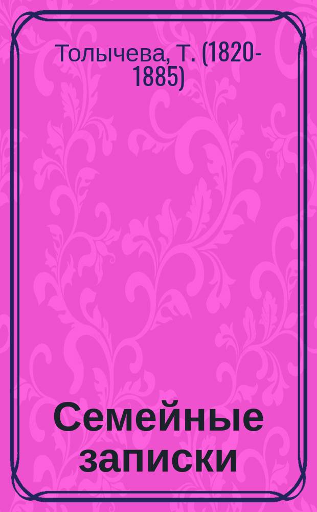 Семейные записки