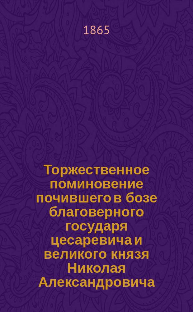 Торжественное поминовение почившего в бозе благоверного государя цесаревича и великого князя Николая Александровича, бывшее в С.П. Бургском тюремном замке 21 апреля 1865 года