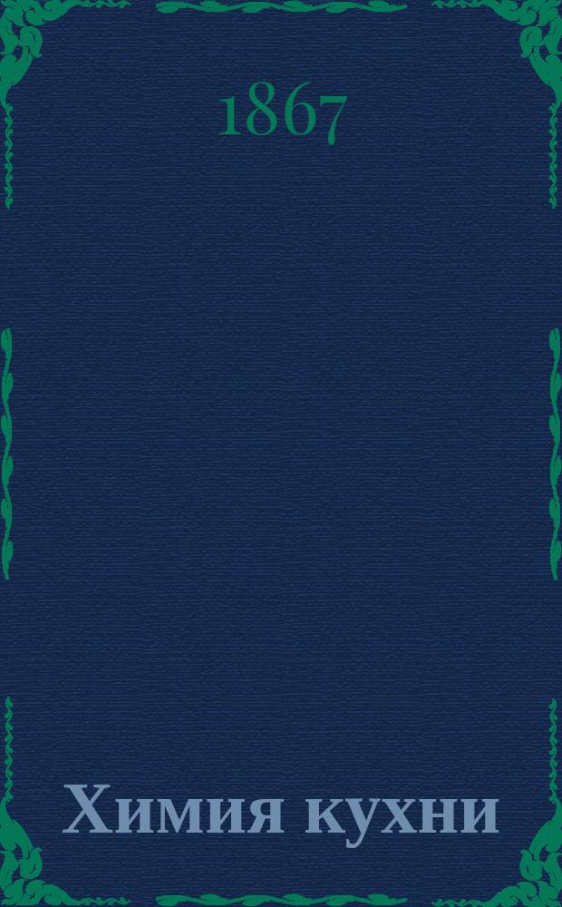 Химия кухни : Пер. с нем. Тетр. [1]-3. Тетр. 2 и 3