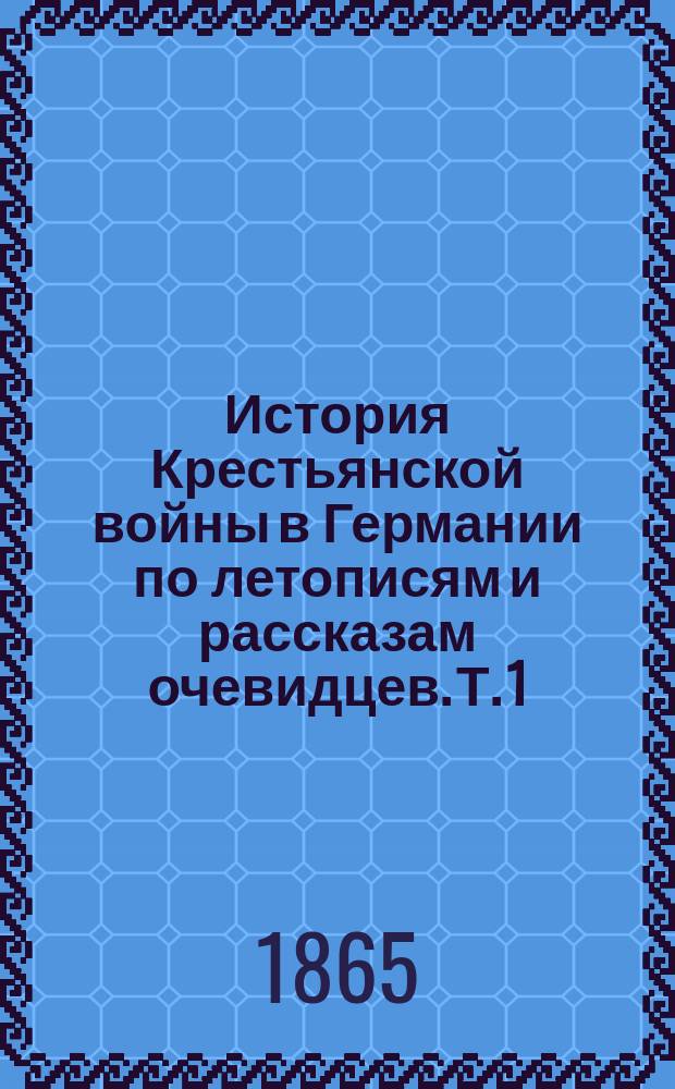 История Крестьянской войны в Германии по летописям и рассказам очевидцев. Т. 1
