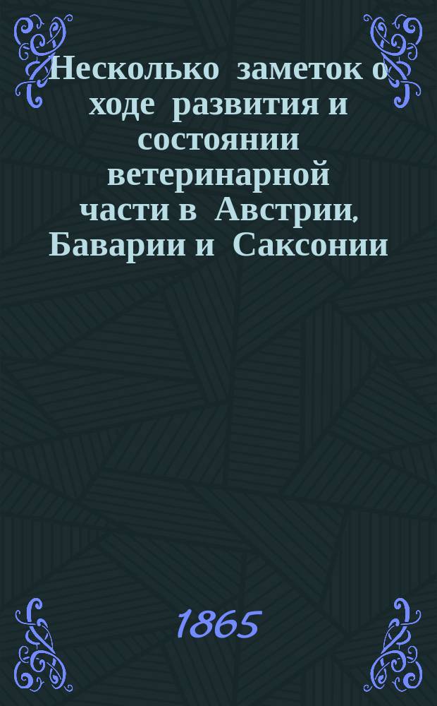 Несколько заметок о ходе развития и состоянии ветеринарной части в Австрии, Баварии и Саксонии