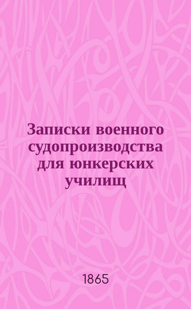 Записки военного судопроизводства для юнкерских училищ