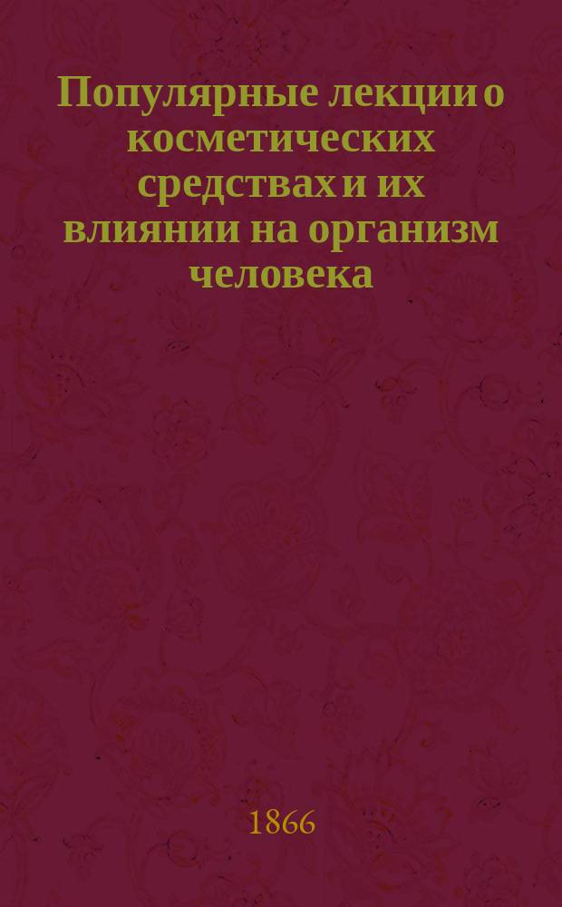 Популярные лекции о косметических средствах и их влиянии на организм человека