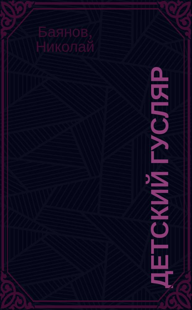 Детский гусляр