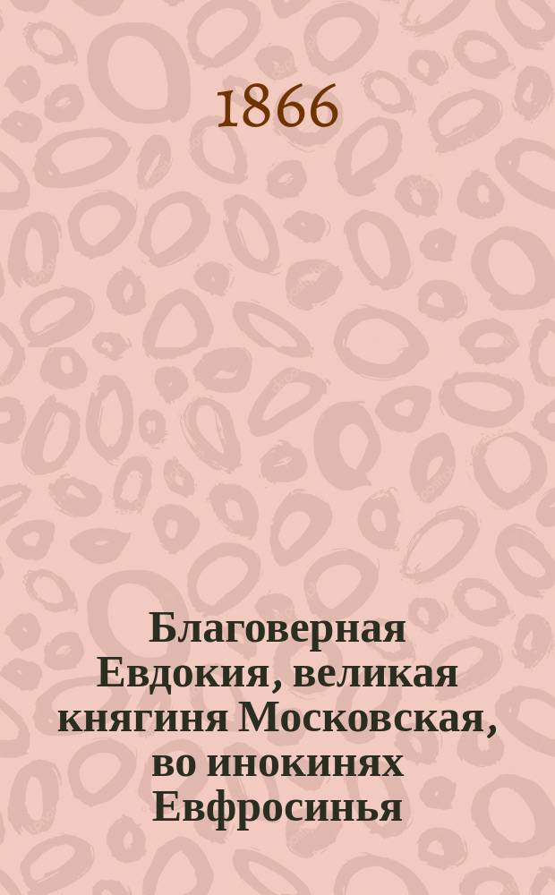 Благоверная Евдокия, великая княгиня Московская, во инокинях Евфросинья