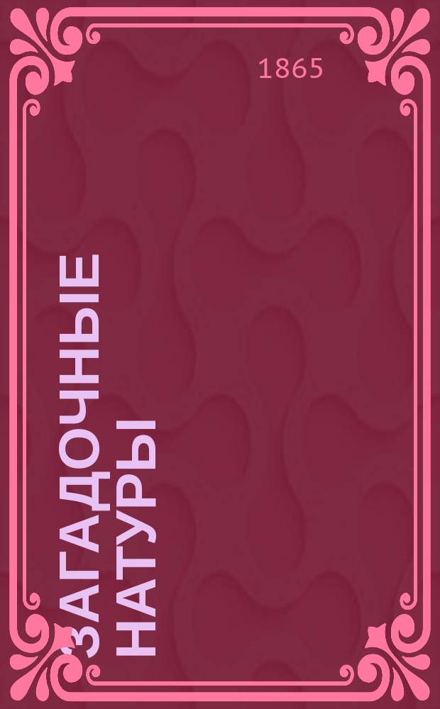 Загадочные натуры : Роман Шпильгагена : С нем