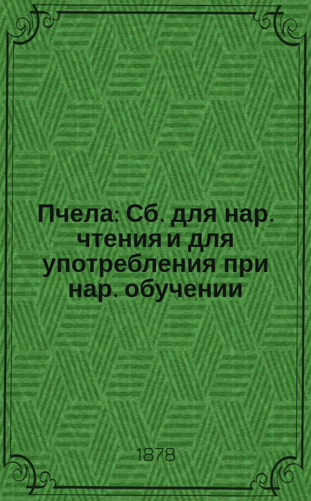 Пчела : Сб. для нар. чтения и для употребления при нар. обучении