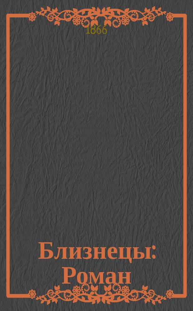 Близнецы : Роман : (С англ.)