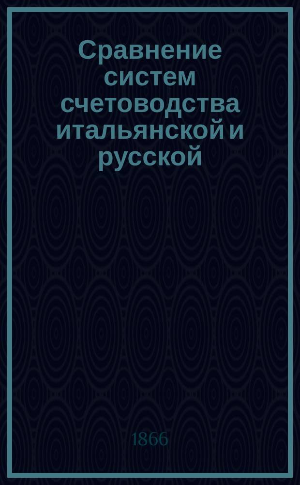 Сравнение систем счетоводства итальянской и русской : В 3 ч