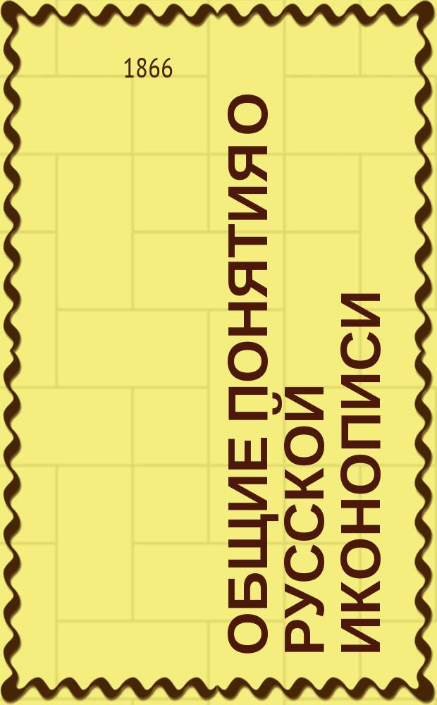 Общие понятия о русской иконописи : С 40 литогр. рис. на 15 табл. и с 5 политипажами в тексте