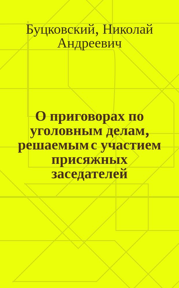 О приговорах по уголовным делам, решаемым с участием присяжных заседателей