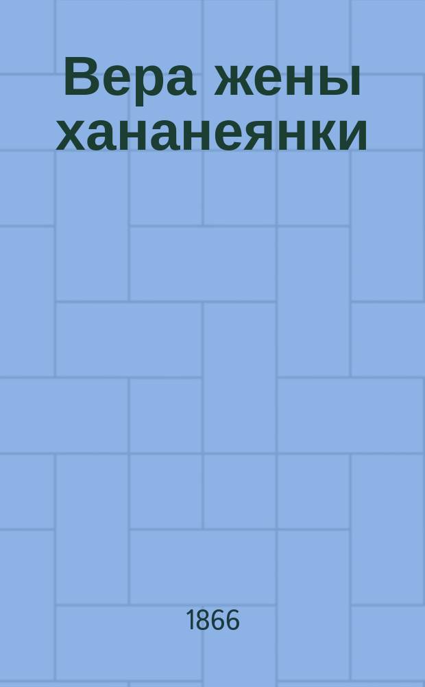 Вера жены хананеянки