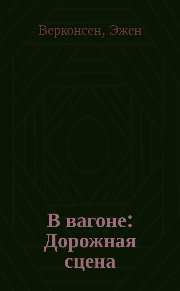 В вагоне : Дорожная сцена : С фр
