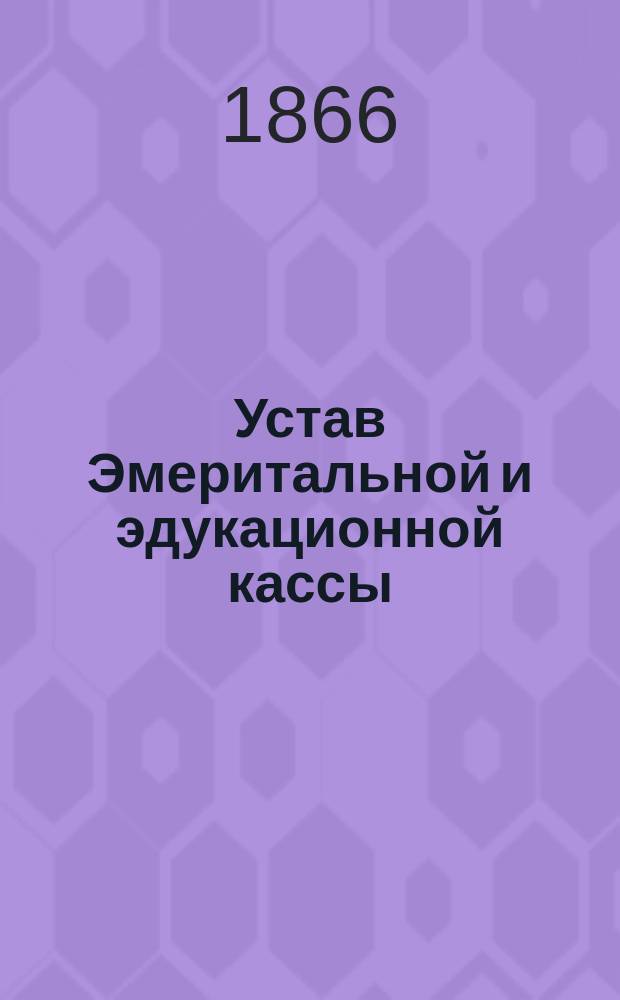 Устав Эмеритальной и эдукационной кассы