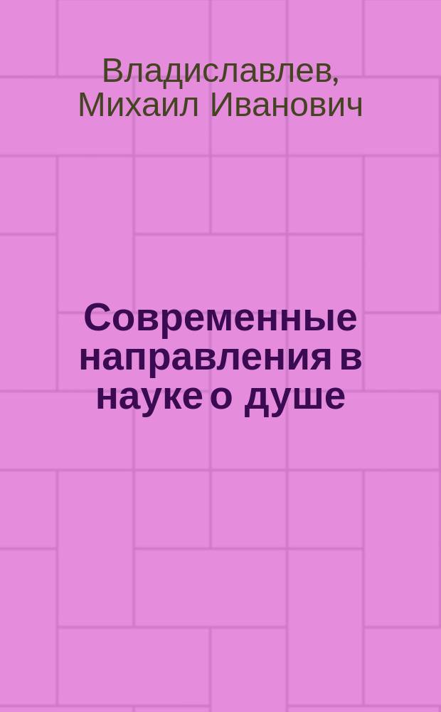 Современные направления в науке о душе