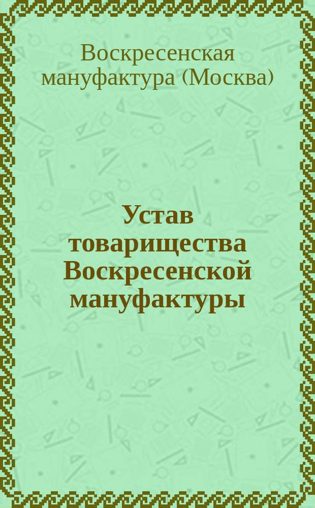 Устав товарищества Воскресенской мануфактуры