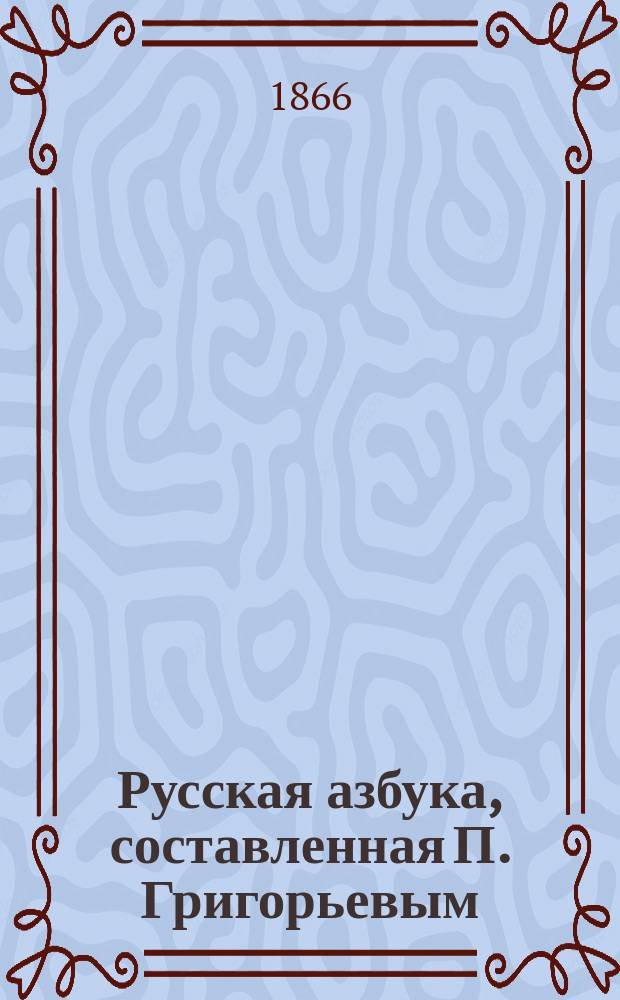 Русская азбука, составленная П. Григорьевым