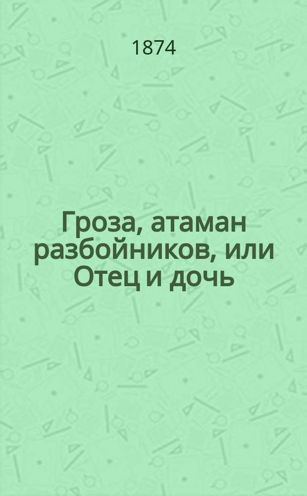 Гроза, атаман разбойников, или Отец и дочь : Сказка