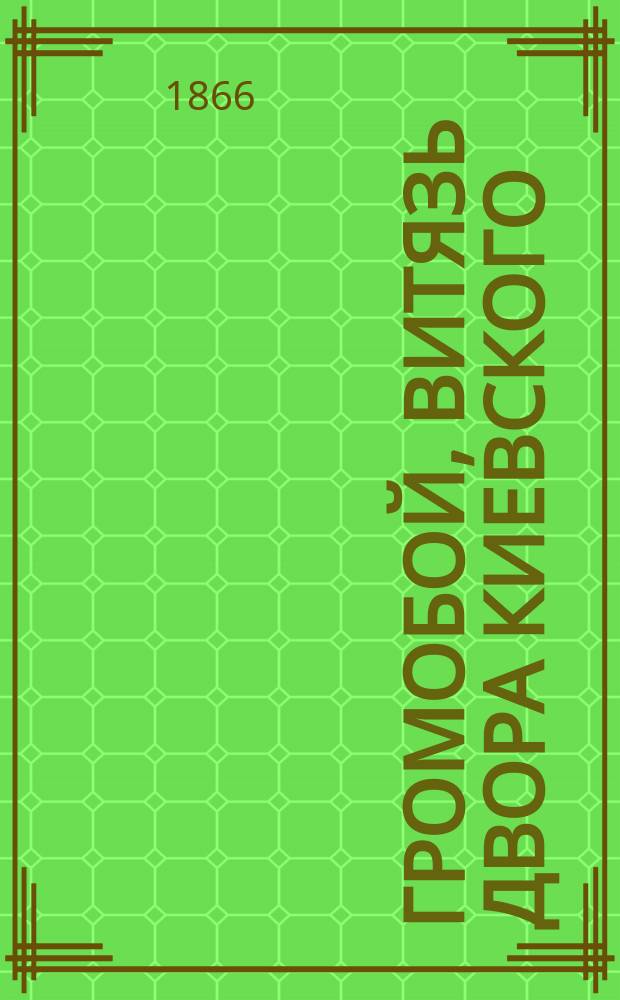 Громобой, витязь двора киевского : Повесть