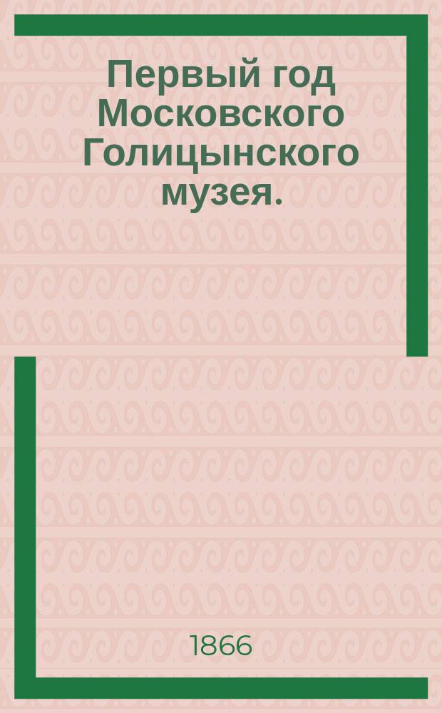 Первый год Московского Голицынского музея. (1865)