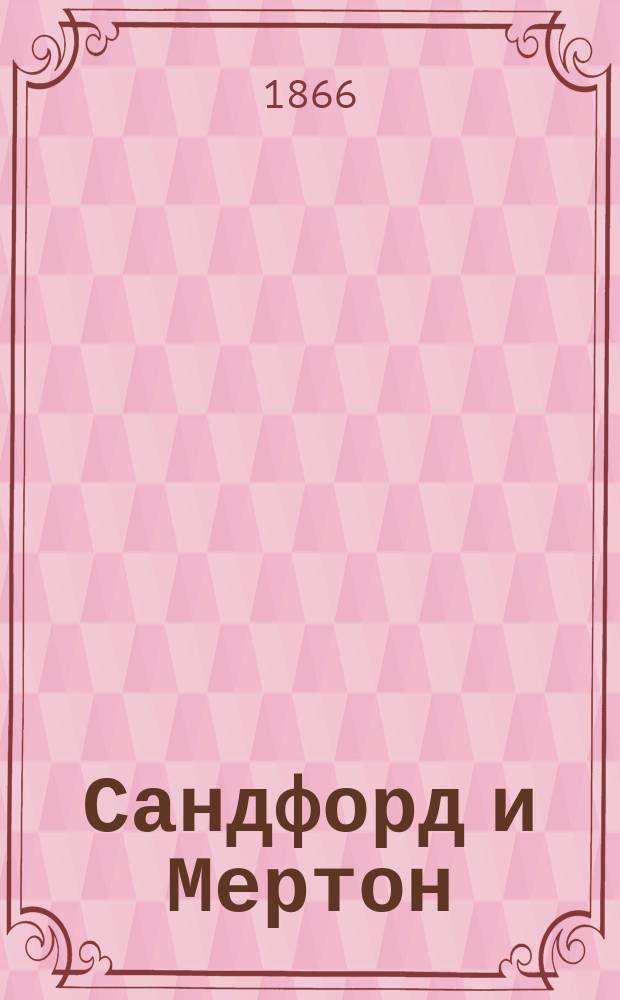 Сандфорд и Мертон : Рассказ для детей : Пер. с англ