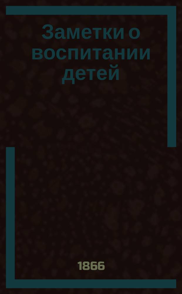 Заметки о воспитании детей