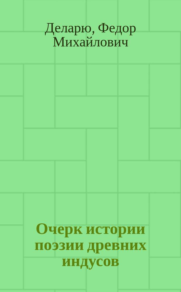 Очерк истории поэзии древних индусов