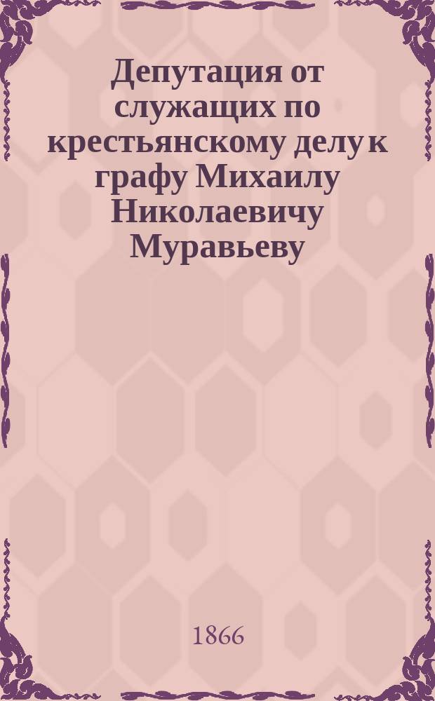 Депутация от служащих по крестьянскому делу к графу Михаилу Николаевичу Муравьеву